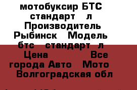 мотобуксир БТС500 стандарт 15л. › Производитель ­ Рыбинск › Модель ­ ,бтс500стандарт15л. › Цена ­ 86 000 - Все города Авто » Мото   . Волгоградская обл.